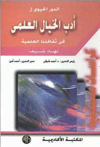 كتاب ‫أدب الخيال العلمى فى ثقافتنا العلمية‬