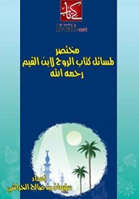 كتاب ‫مختصر لمسائل كتاب الروح لابن القيم ‬