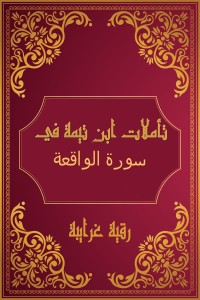 كتاب تأملات شيخ الاسلام ابن تيمية في القرآن الكريم (سورة الواقعة )