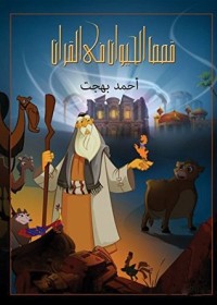 كتاب ‫قصص الحيوان فى القرآن‬