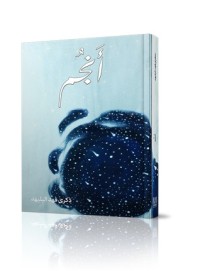 كتاب أنجم