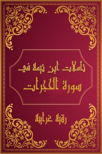 كتاب تأملات شيخ الاسلام ابن تيمية في القرآن الكريم (سورة الحجرات )