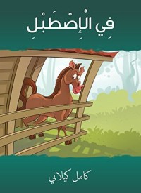 كتاب ‫في الإصطبل ‬