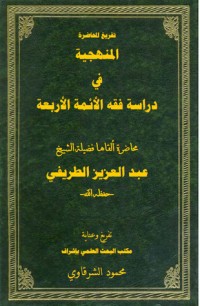 كتاب المنهجية في دراسة فقه الأئمة الأربعة