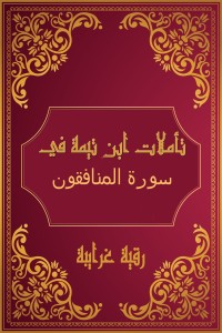 كتاب تأملات شيخ الاسلام ابن تيمية في القرآن الكريم (سورة المنافقون )