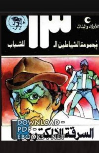 كتاب السرقة الالكترونية