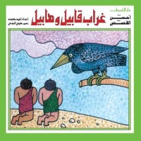 كتاب سلسلة أحسن القصص غراب قابيل وهابيل