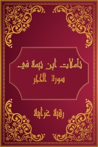 كتاب تأملات شيخ الاسلام ابن تيمية في القرآن الكريم (سورة الحجر)