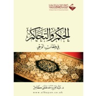 كتاب الحكم والتحاكم في خطاب الوحي