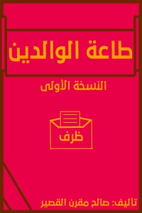 كتاب طاعة الوالدين