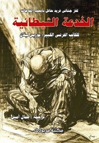 كتاب ‫الخدعة الشيطانية و الشيطان الأحمــر ‬