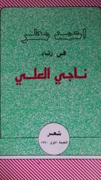 كتاب في رثاء ناجي العلي