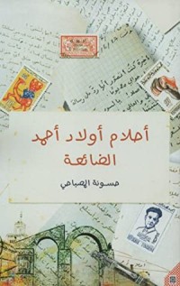 رواية أحلام أولاد أحمد الضائعة