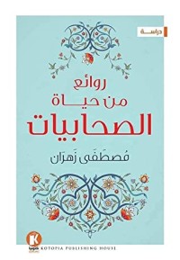 كتاب روائع من حياة الصحابيات