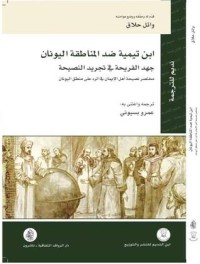 كتاب ابن تيمية ضد المناطقة اليونان
