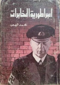 كتاب إمبراطورية المخابرات
