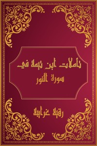 كتاب تأملات شيخ الاسلام ابن تيمية في القرآن الكريم (سورة النور)