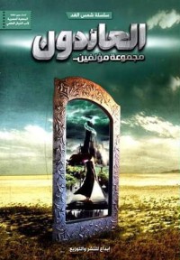 كتاب العائدون