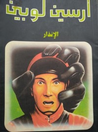 رواية الإنذار