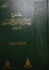 كتاب شرح رسالة في أصول التفسير للسيوطي