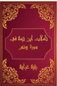 كتاب تأملات شيخ الاسلام ابن تيمية في القرآن الكريم (سورة يونس)