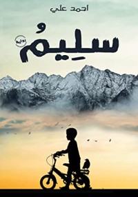 رواية سليم