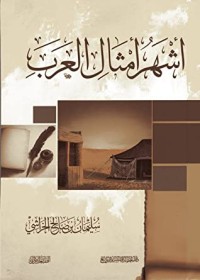 كتاب أشهر أمثال العرب
