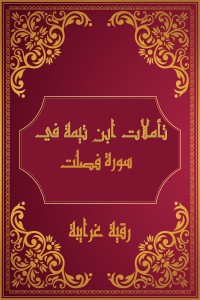 كتاب تأملات شيخ الاسلام ابن تيمية في القرآن الكريم (سورة فصلت )