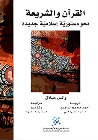 كتاب القرآن والشريعة