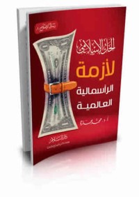 كتاب الحل الإسلامي لأزمة الرأسمالية العالمية