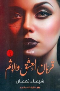 رواية قربان العشق والإثم