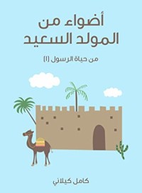 كتاب أضواء من المولد السعيد