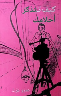 كتاب كيف تتذكر أحلامك