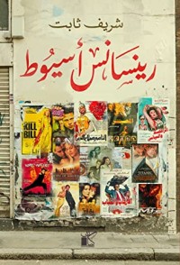 كتاب رنيسانس أسيوط