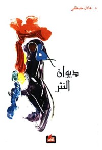 كتاب ديوان النثر