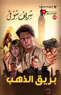 رواية بريق الذهب