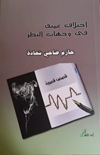 كتاب اختلاف عميق في وجهات النظر