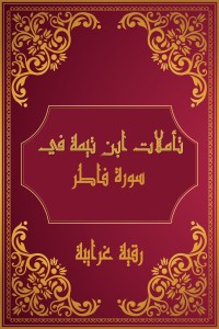 كتاب تأملات شيخ الاسلام ابن تيمية في القرآن الكريم (سورة فاطر )