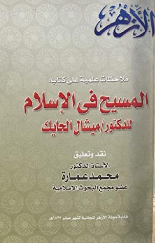 كتاب ملاحظات علمية على كتاب المسيح في الإسلام للدكتور ميشال الحايك