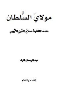 كتاب مولاي السلطان