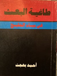 كتاب طاغية البعث في مياه الخليج