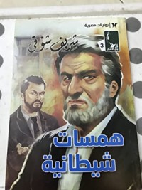 رواية همسات شيطانية