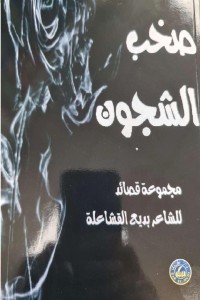 كتاب صخب الشجون