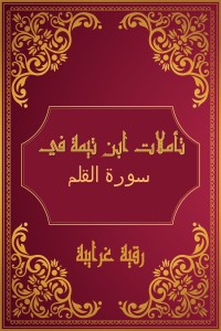كتاب تأملات شيخ الاسلام ابن تيمية في القرآن الكريم (سورة القلم )