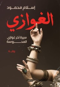 رواية الغوازي