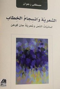 كتاب الشعرية وانسجام الخطاب