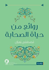 كتاب روائع من حياة الصحابة