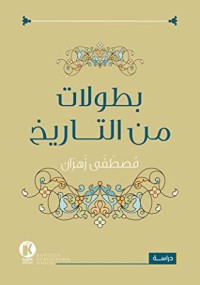 كتاب بطولات من التاريخ