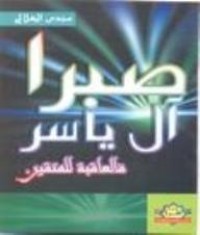 كتاب صبرا آل ياسر فالعاقبة للمتقين