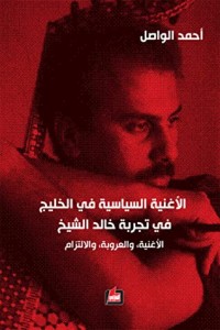 كتاب الأغنية السياسية في الخليج في تجربة خالد الشيخ
